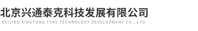 北京興通泰克科技發展有限公司